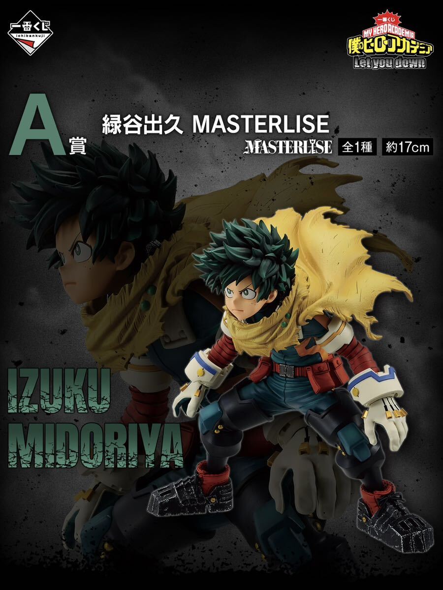 送料無料 ヒロアカ 緑谷出久 デク A賞 一番くじ フィギュア MASTERLISE