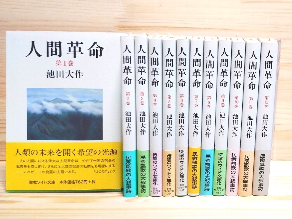 人間革命 聖教ワイド文庫 池田大作 全12巻セット 新品未使用 創価学会