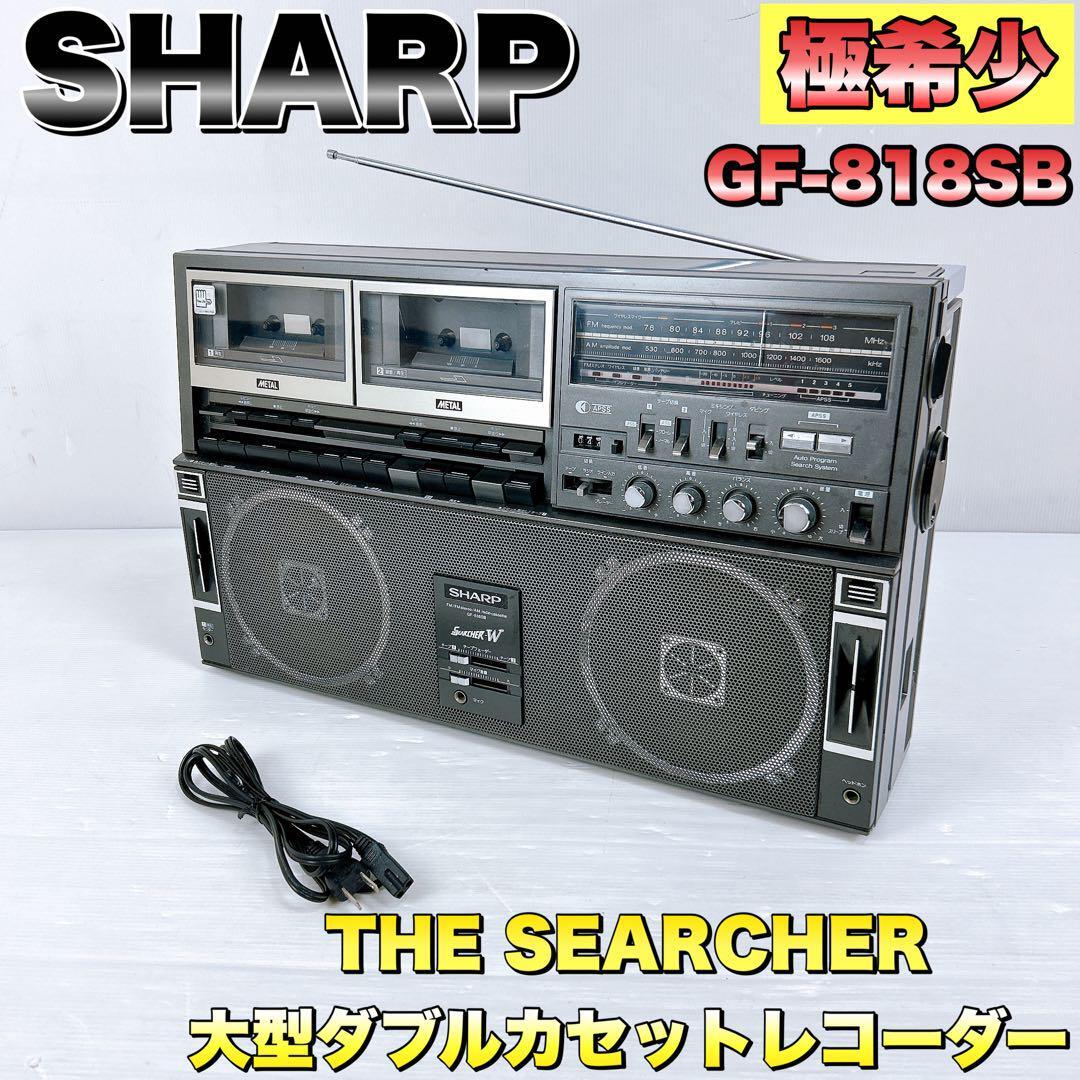 超希少】シャープ SHARP 大型 ダブルカセットレコーダー ラジカセ GF