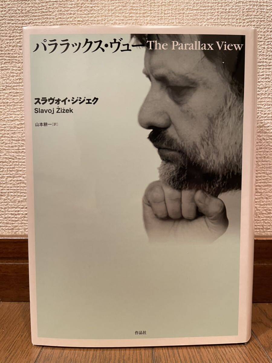 パララックス・ヴュー スラヴォイ・ジジェク 山本耕一 本 単行本