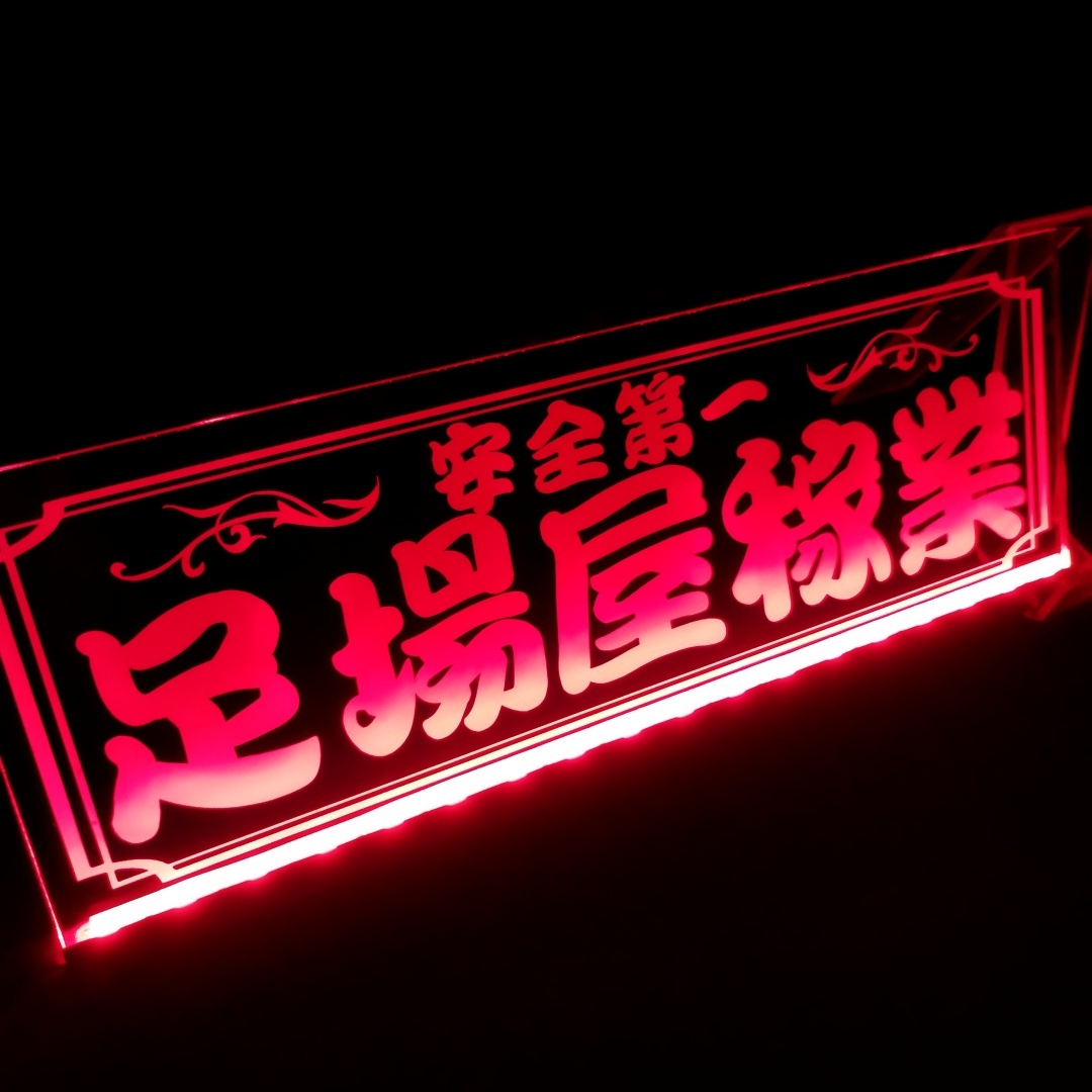 足場屋稼業 安全第一 LED アクリルプレート 農業 農家 トラック