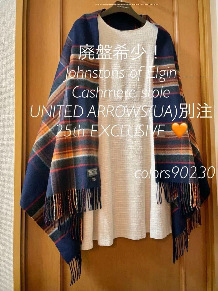 廃盤希少入手困難 ユナイテッドアローズ25周年記念限定 ジョンストンズ
