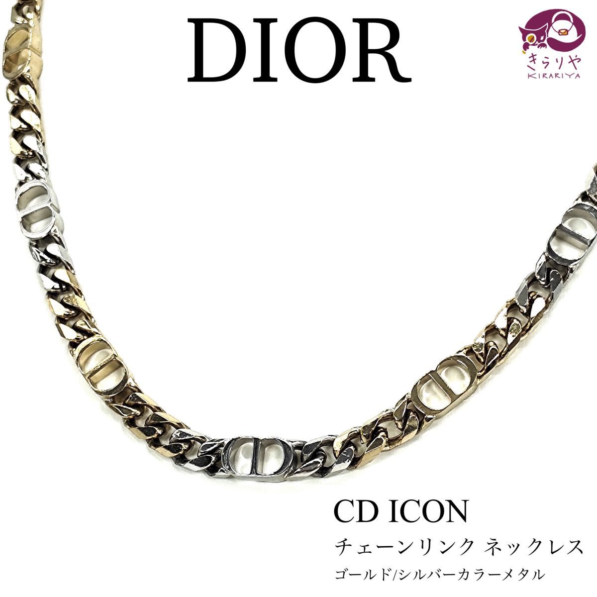 DIOR CD Icon アイコン チェーンリンク ネックレス ゴールド/シルバー