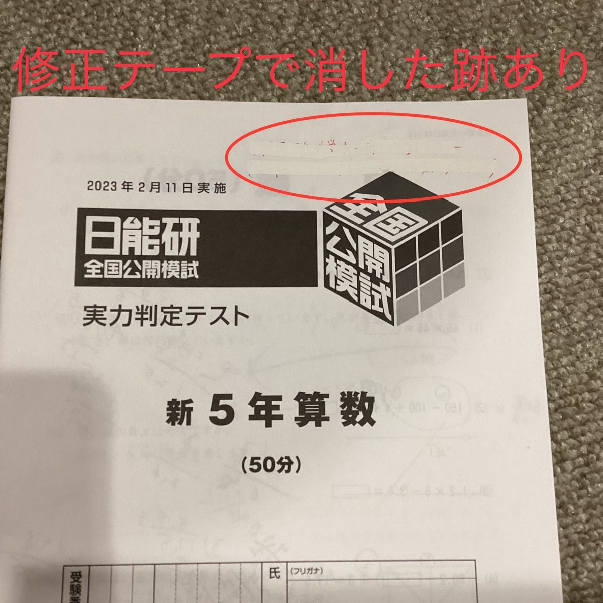 2023年2 3 4月 小5 日能研 全国公開模試 4科目 3回分｜Yahoo!フリマ