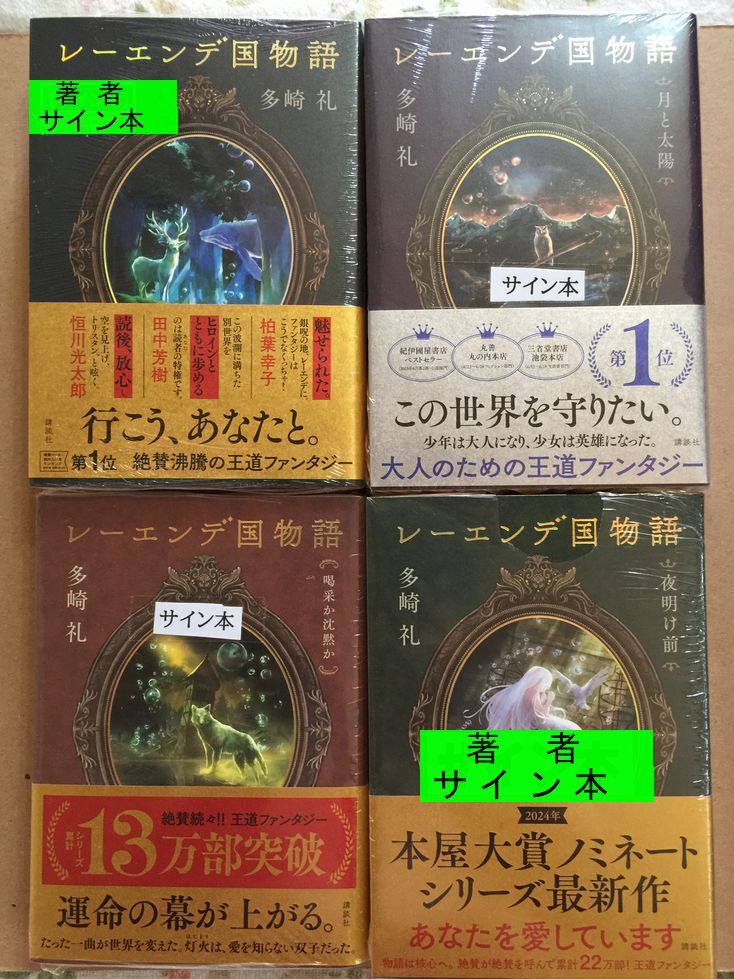 署名本 田崎礼『レーエンデ国物語（4巻）/レーエンデの歩き方