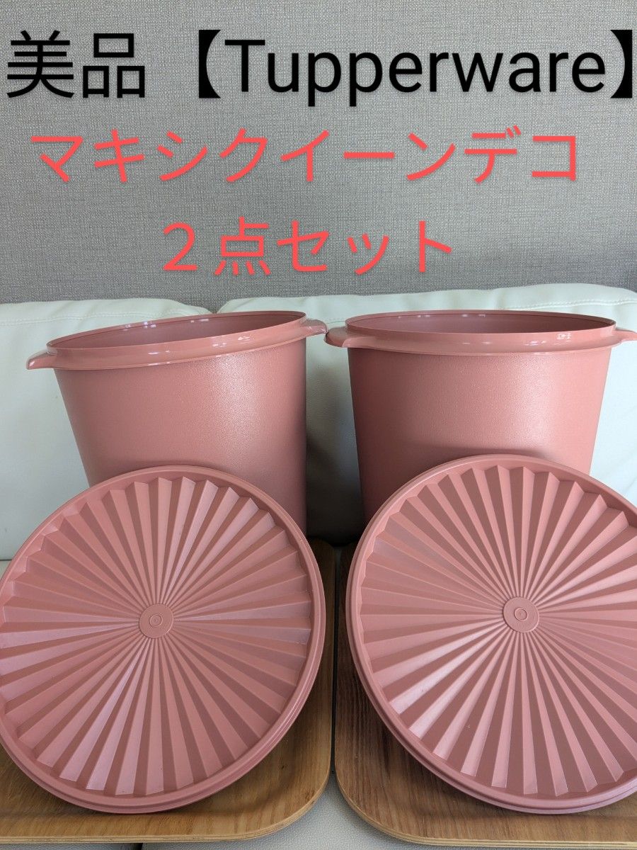 お値下げ 美品【 タッパーウェア】Tupperware マキシクイーン