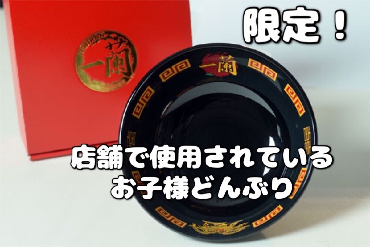 レア 限定 ラーメン 一蘭 オリジナル どんぶり 丼 レンゲ 箸 おはし