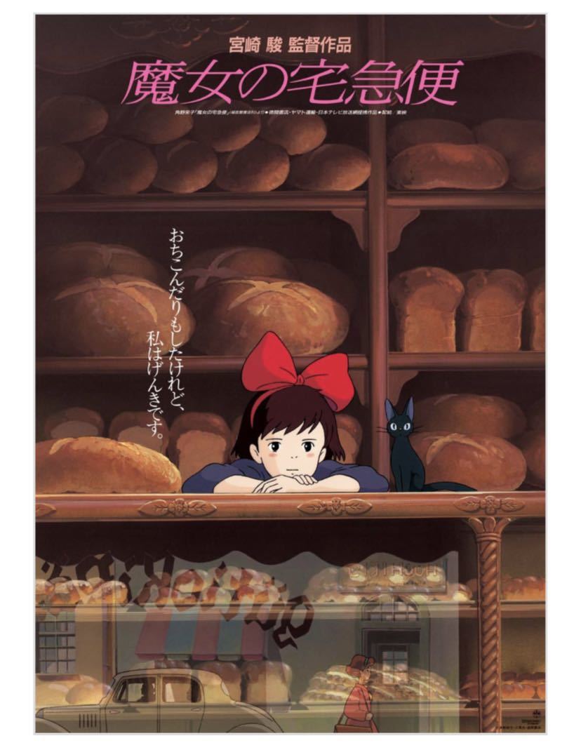 Yahoo!オークション - 『魔女の宅急便』 劇場用第1弾ポスター B2サイズ