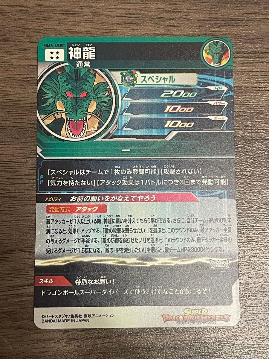 神龍 MM6-LSEC ドラゴンボールヒーローズ｜Yahoo!フリマ（旧PayPayフリマ）