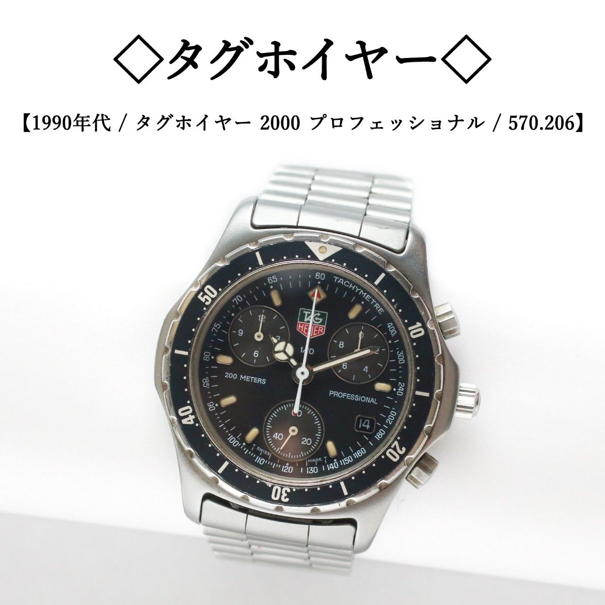 90年代】 タグホイヤー 2000 / プロフェッショナル / クロノグラフ