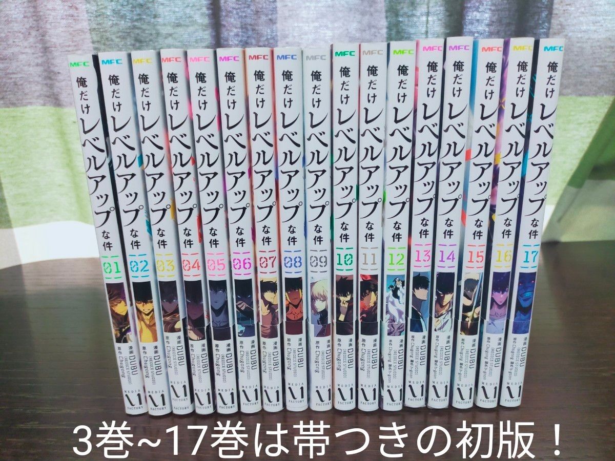 俺だけレベルアップな件 1巻~17巻 全巻 初版多数 状態良好 オマケつき