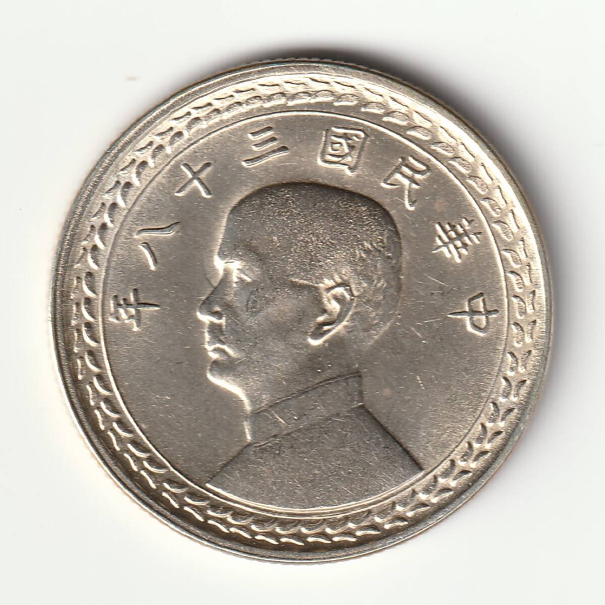 Yahoo!オークション - 台湾 中華民国38年 五角銀貨 5角 中国 1949年 古