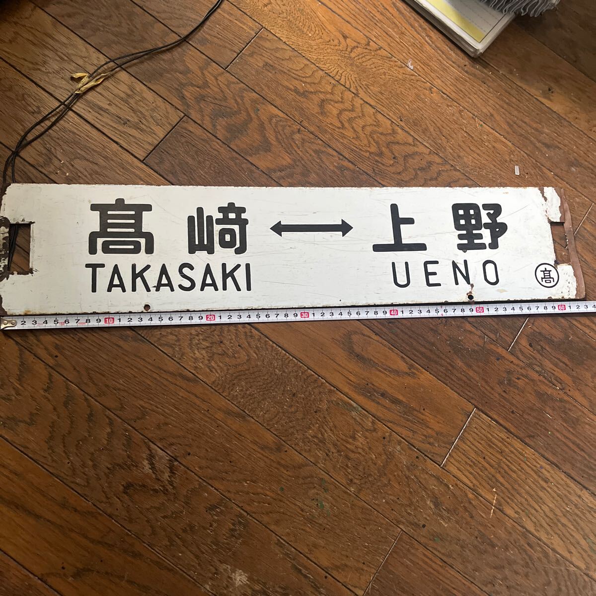 Yahoo!オークション - 鉄道部品 高崎線 両毛線 琺瑯サボ 国鉄 行先板