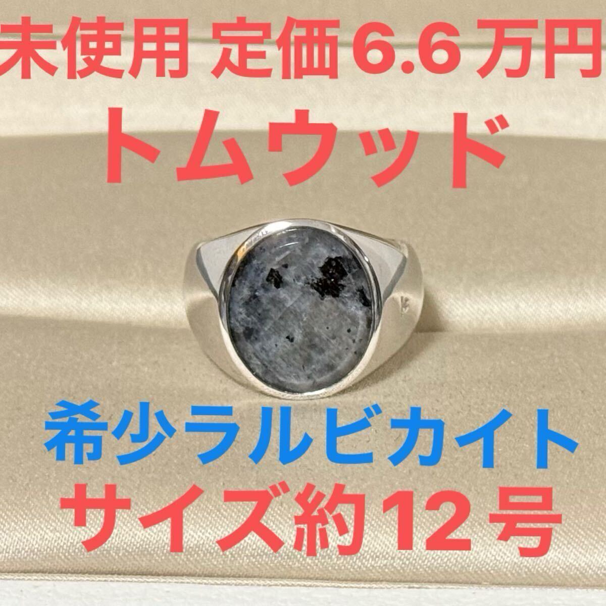 ユニセックスリング トムウッド Tomwood 未使用 ラルビカイト オーバル