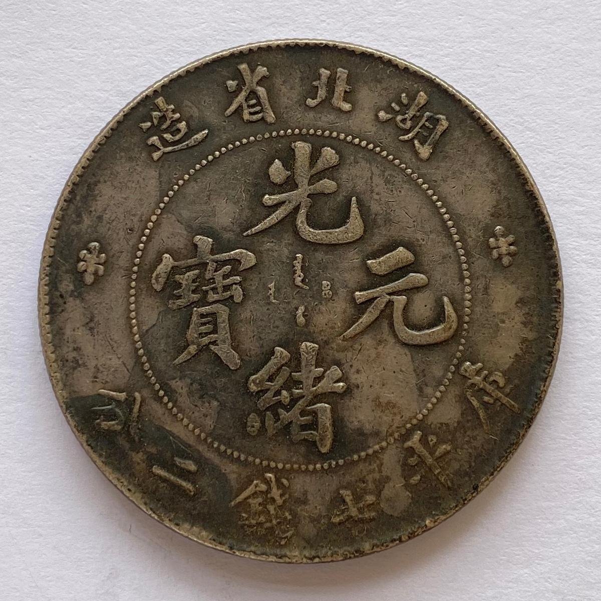 Y1032 中国銀貨 光緒元寶 湖北省造 庫平七錢二分 直径約39.68mm 重量約