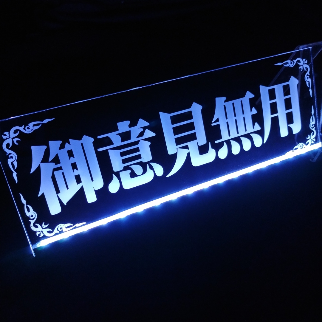 御意見無用③ LED アクリルプレート ワンマン灯 トラック アンドン