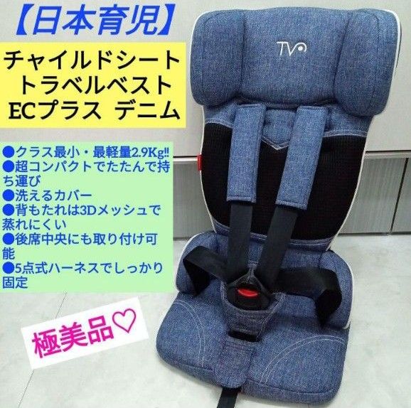 極美品 【日本育児】チャイルドシート トラベルベスト ECプラス
