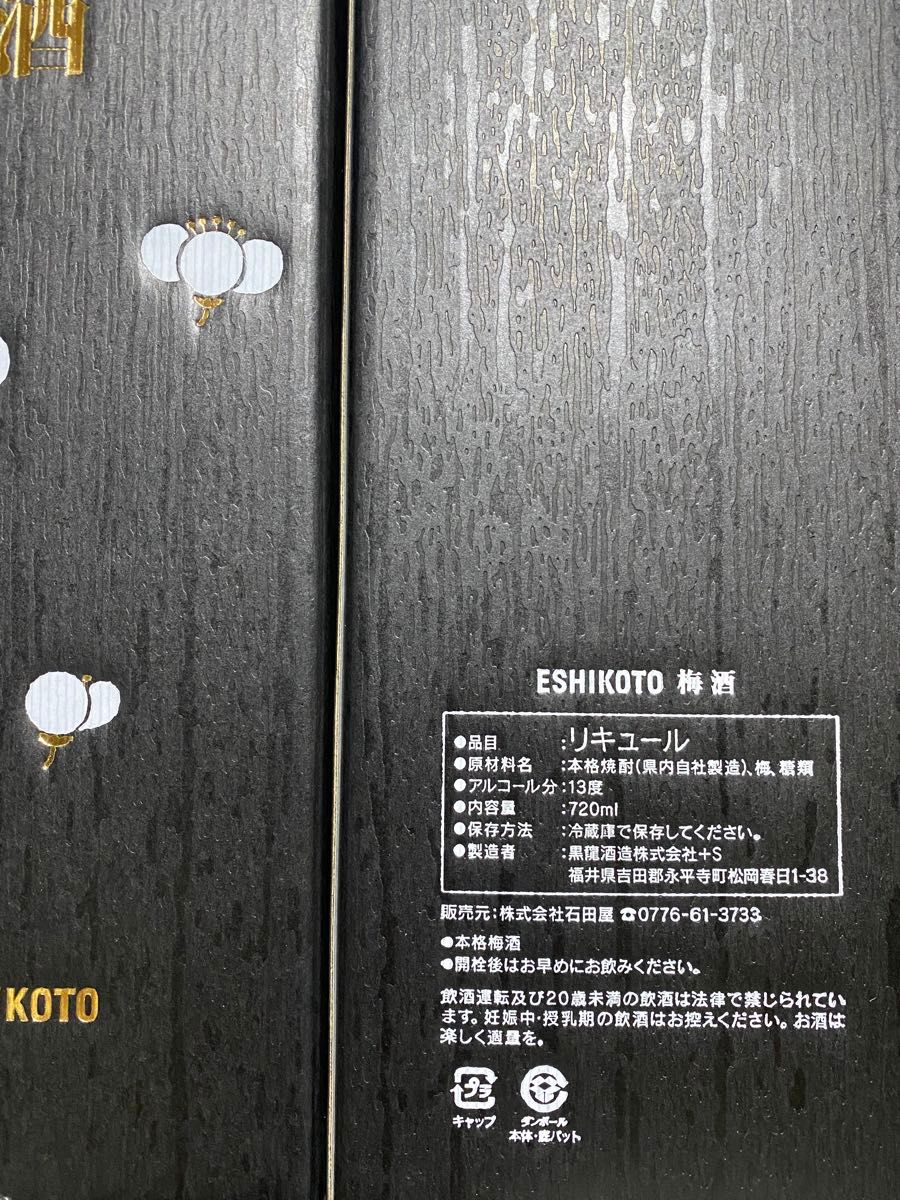 希少】黒龍酒造 ESHIKOTO 梅酒 2本 (720ml×2) 化粧箱入り 石田屋 えし