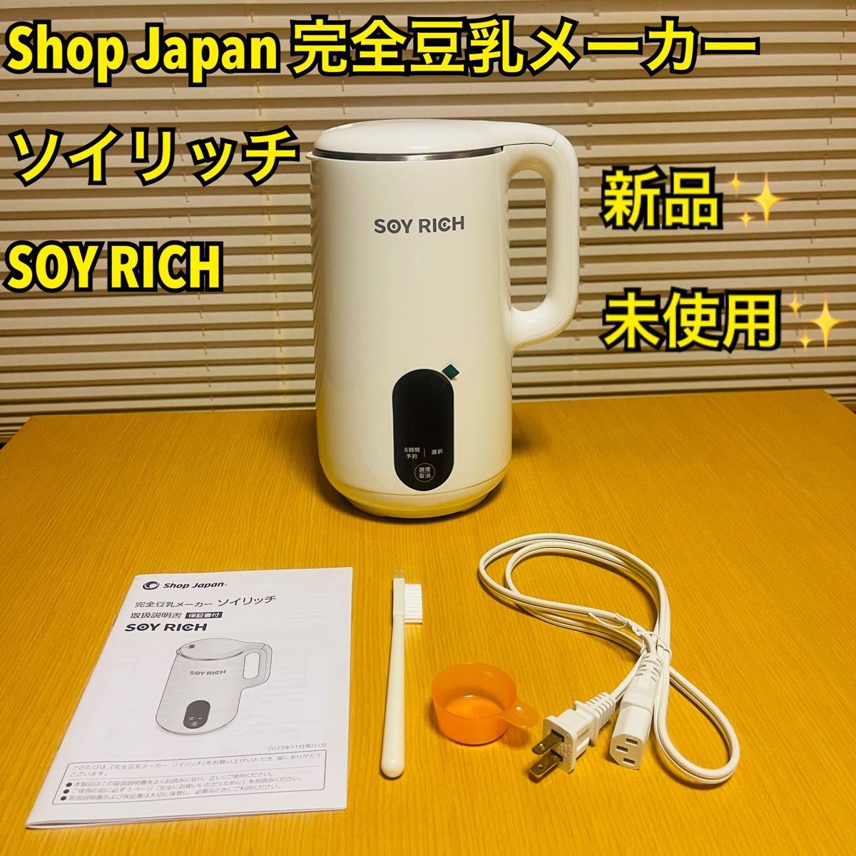 新品・未使用】Shop Japan 完全豆乳メーカー ソイリッチ SOY RICH
