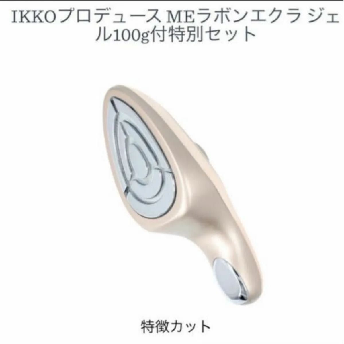 IKKOさんプロデュース美顔器 ME ラボン エクラ｜Yahoo!フリマ（旧