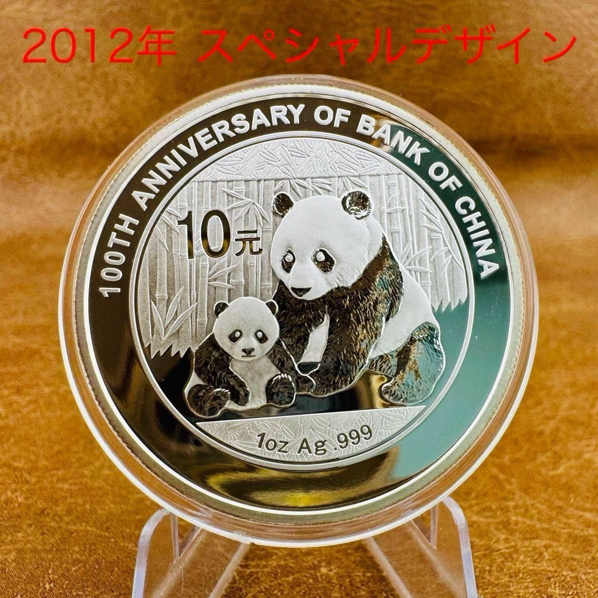 レア品 中国 パンダ銀貨 2012年 純銀 コインカプセル付き 特別限定版