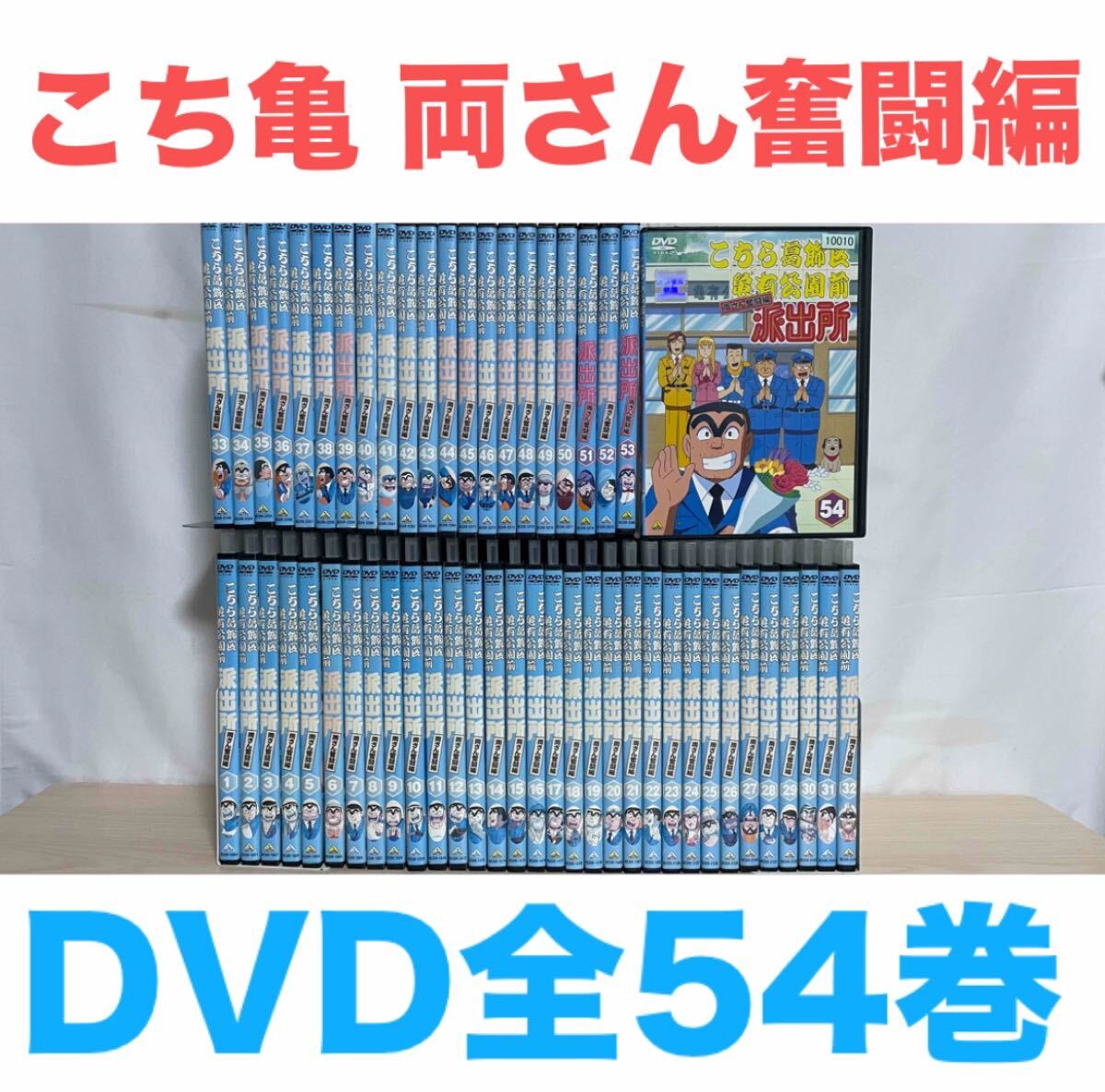 アニメ『こちら葛飾区亀有公園前派出所 両さん奮闘編 こち亀』DVD 全54