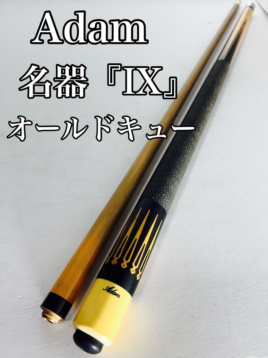 名器】 ADAM アダム ビリヤード キュー Ⅸ ナイン 9 ビリヤードキュー