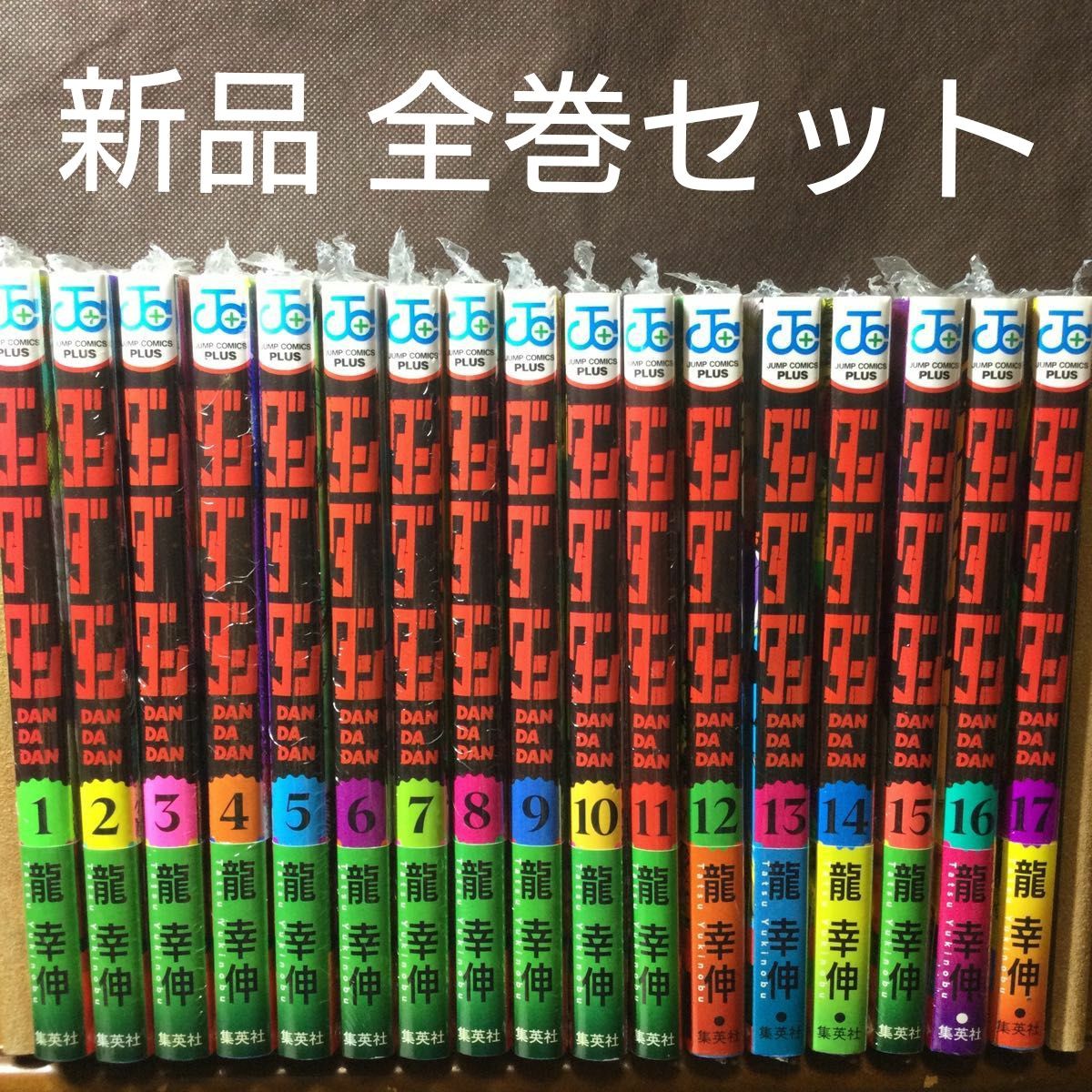 ダンダダン 1〜17巻 漫画全巻 全巻セット 龍幸伸｜Yahoo!フリマ（旧