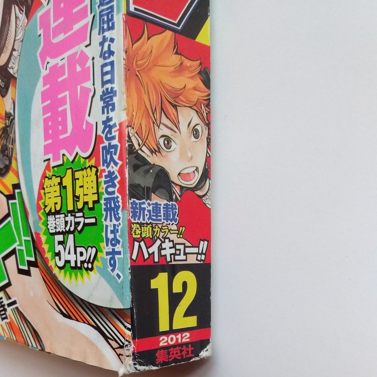 週刊少年ジャンプ 2012年 12号 新連載 ハイキュー 古舘春一｜Yahoo