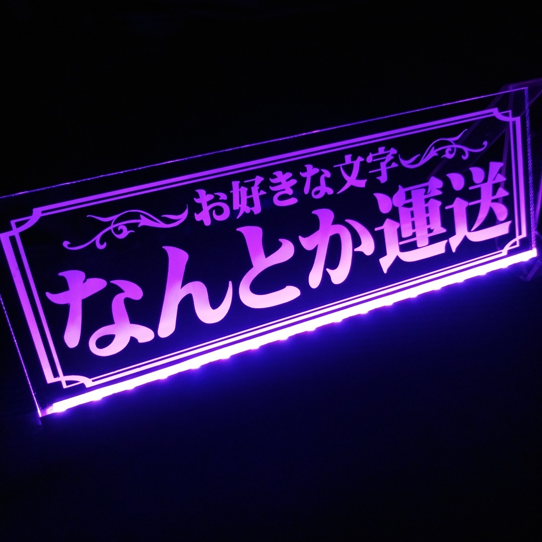 社名プレート③ オーダー製作 屋号看板 フルカラーLED アクリル