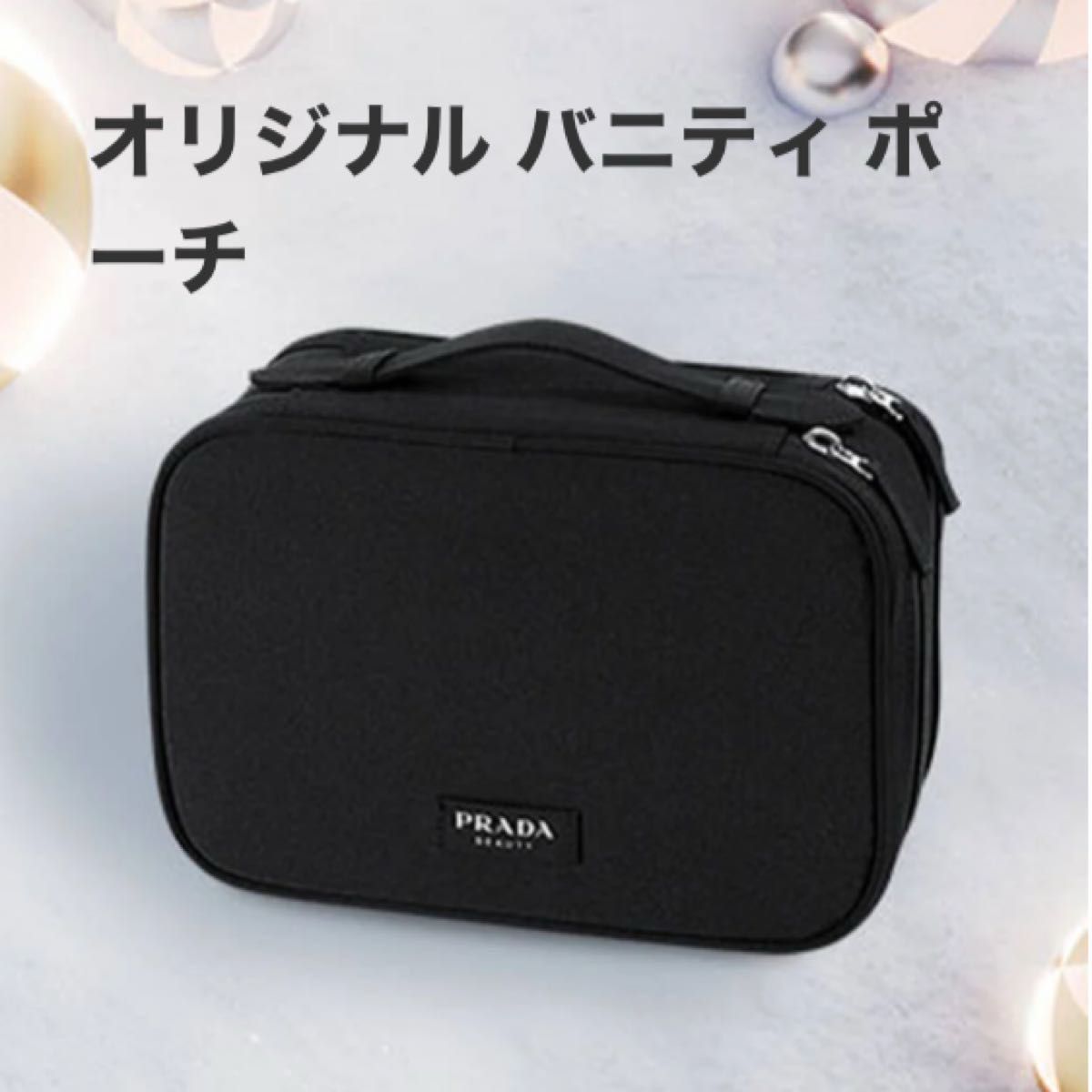PRADAビューティーオリジナルバニティポーチ数量限定品 ブラック