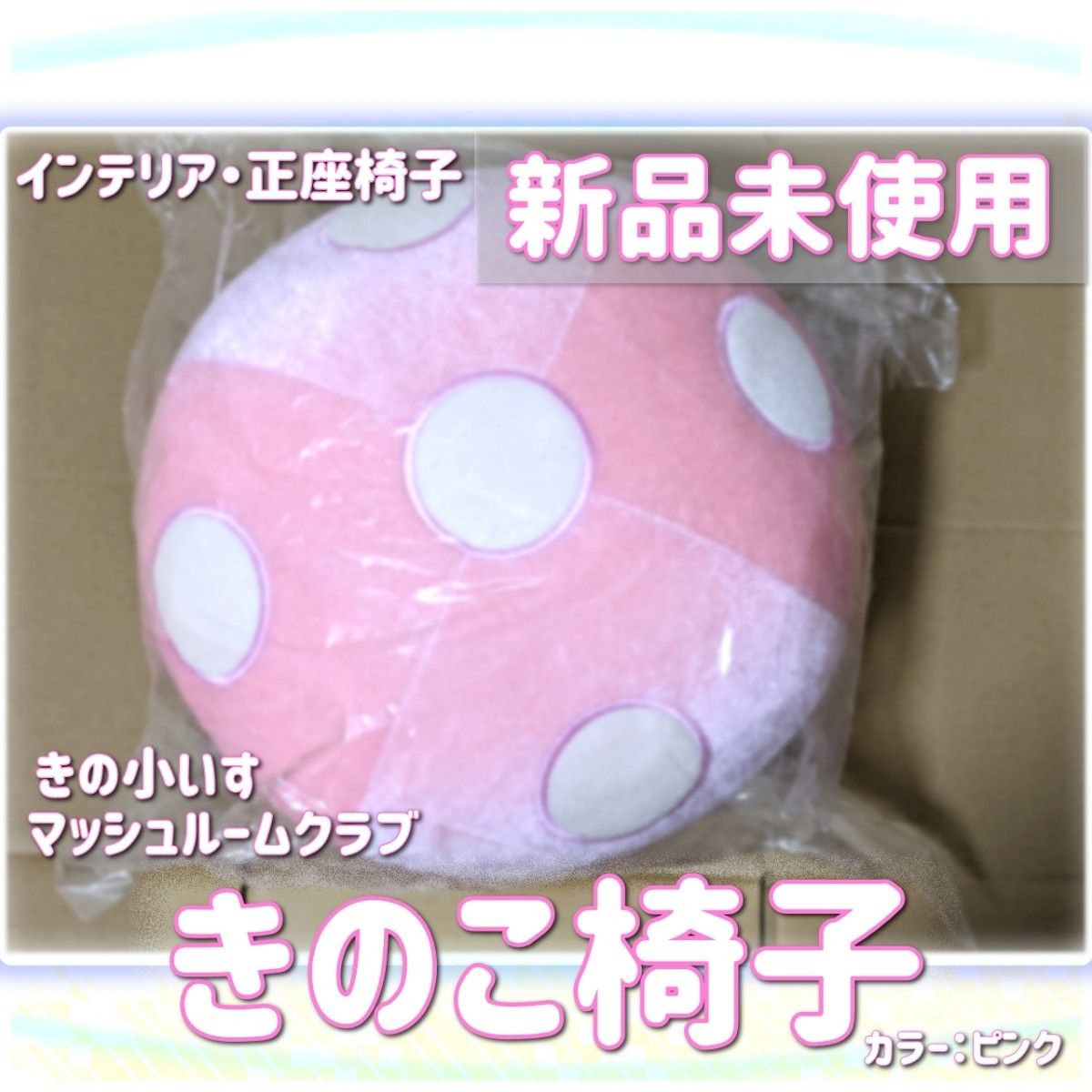 きのこいす キノコ型正座椅子 マッシュルームクラブ きの小いす 新品未