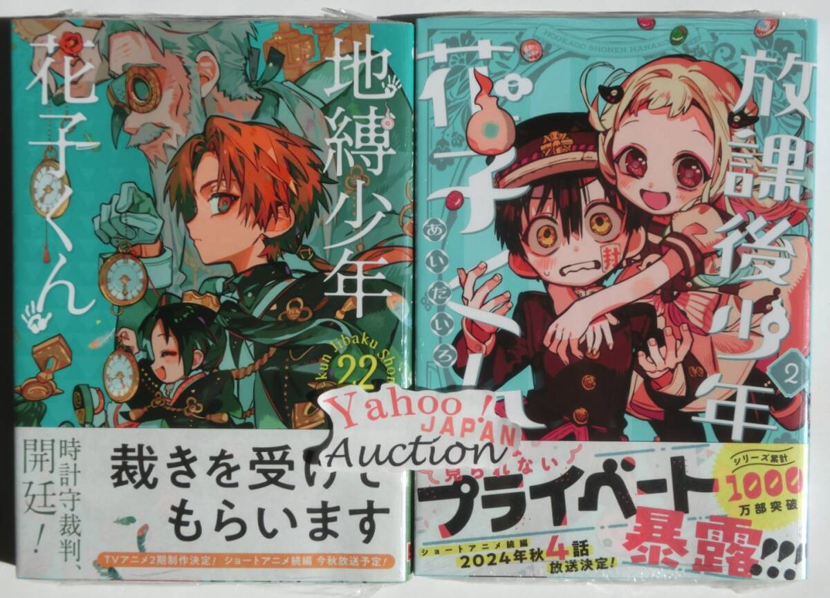初版帯付 地縛少年花子くん 22巻+放課後少年花子くん 2巻 2冊セット