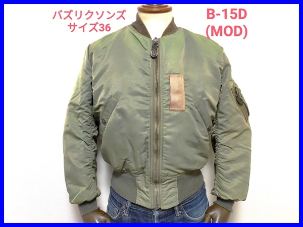即決 稀少 Buzz Rickson's バズリクソンズ M品番 B-15D(MOD) フライト