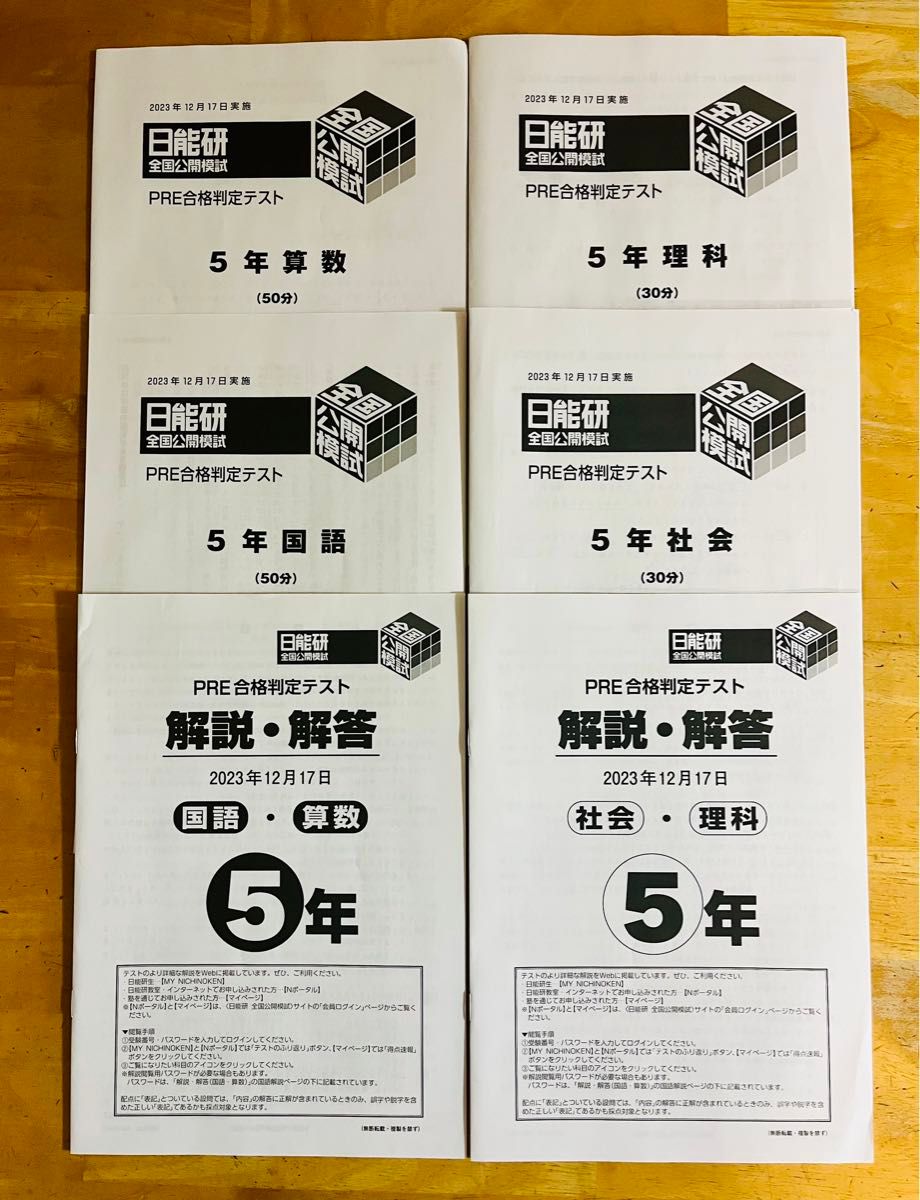 日能研 全国公開模試 PRE合格判定テスト 2023年 12月17日 過去問 小5 5