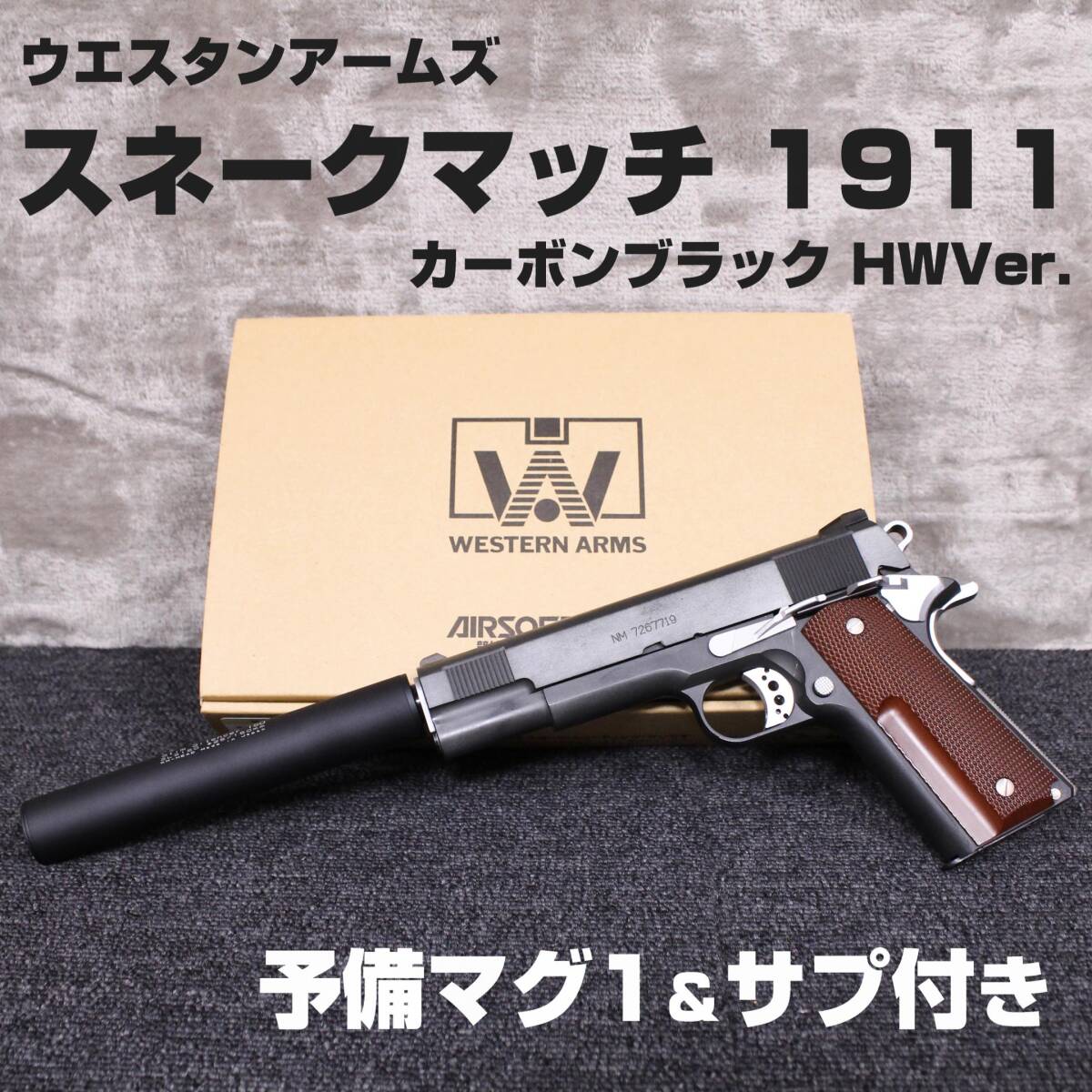 WA ウエスタンアームズ スネークマッチ 1911 カーボンブラックHWVer