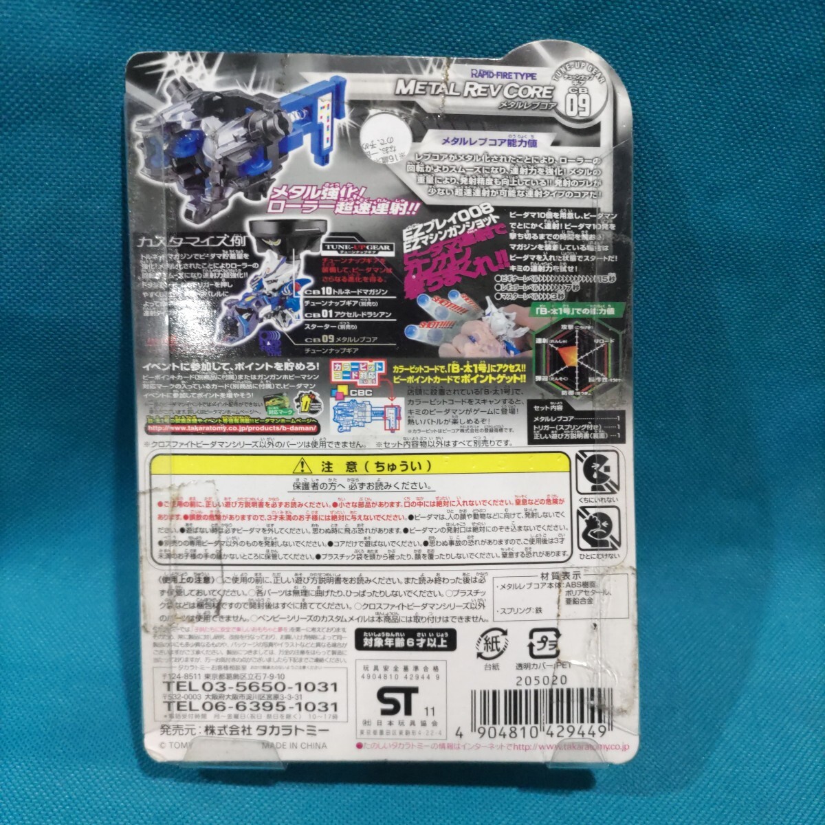 クロスファイトビーダマン メタルレブコア METAL REV CORE