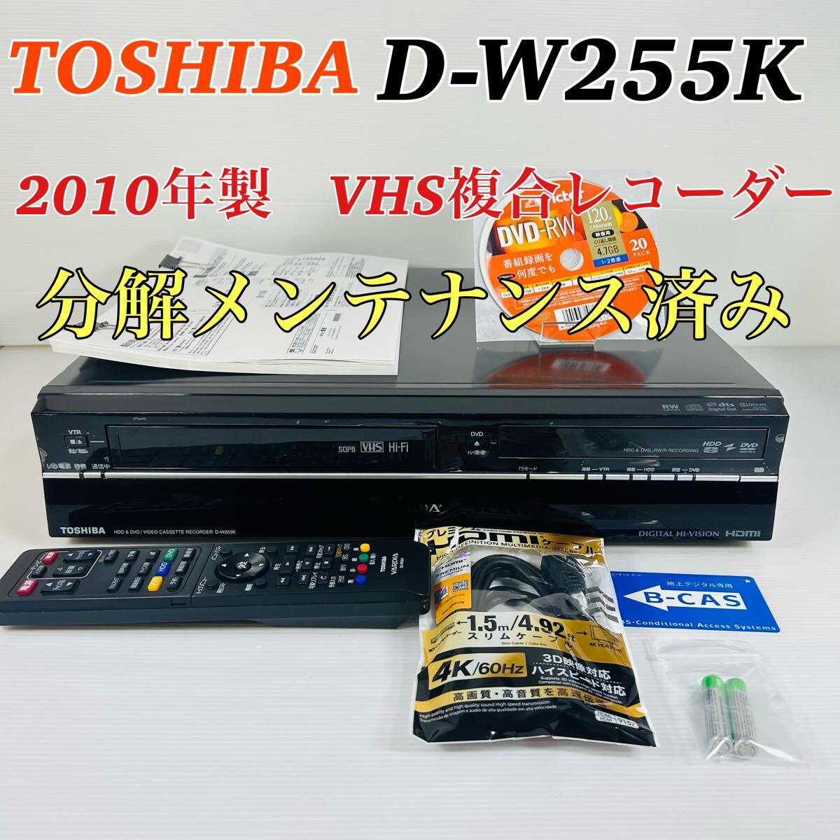 TOSHIBA VARDIA D-W255K VHS複合HDDレコーダー 2010年製 リモコン付属