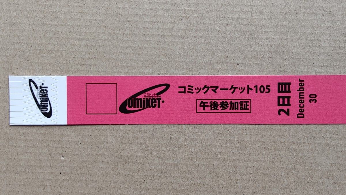 コミケ コミックマーケット105 C105 2日目午後 リストバンド型参加証