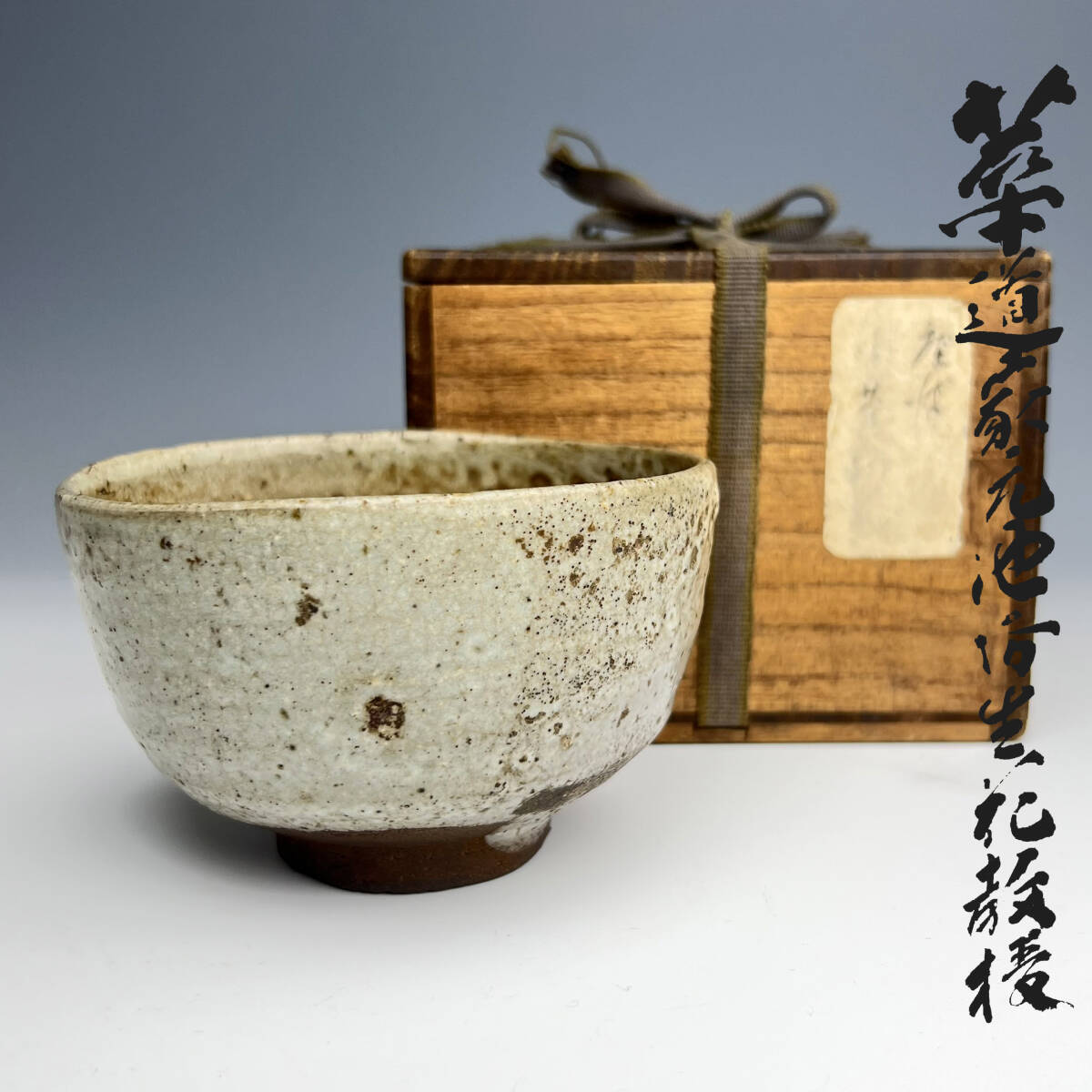 茶道具 唐津飴釉茶碗 時代物 【公式通販】