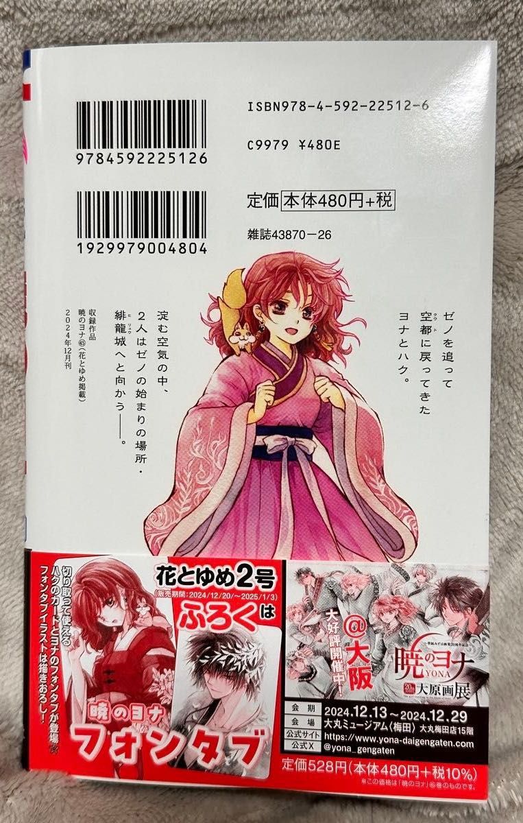 暁のヨナ 45巻 草凪みずほ 花とゆめコミックス｜Yahoo!フリマ（旧