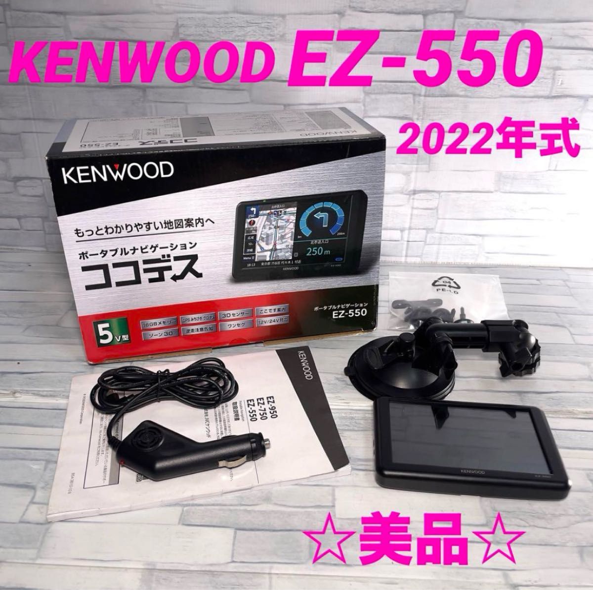ケンウッド ポータブルナビ 5インチ EZ-550｜Yahoo!フリマ（旧PayPay