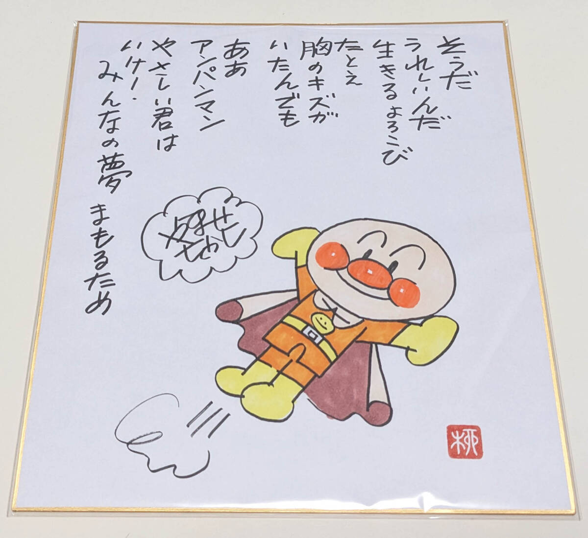 Yahoo!オークション - 【美品】やなせたかし それいけ アンパンマン 直