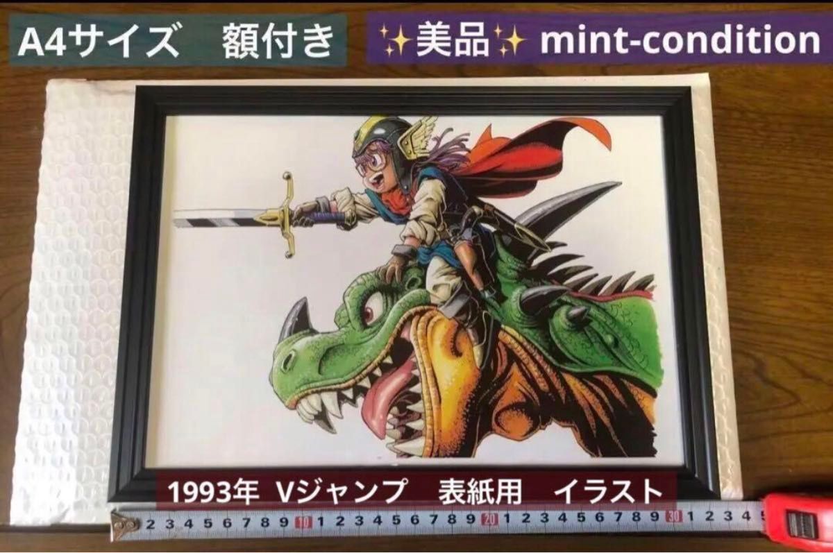 ドクタースランプ アラレちゃん ドラゴン 表紙用イラスト 1993年 A4