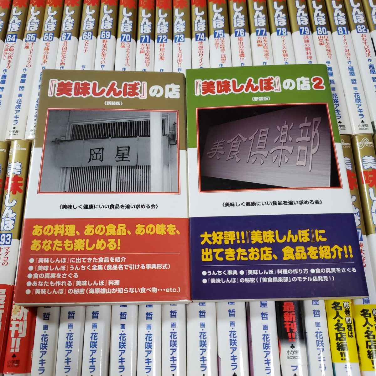 美味しんぼ 1～111巻 全巻セット 雁屋 哲 美味しんぼの店 美味しんぼの