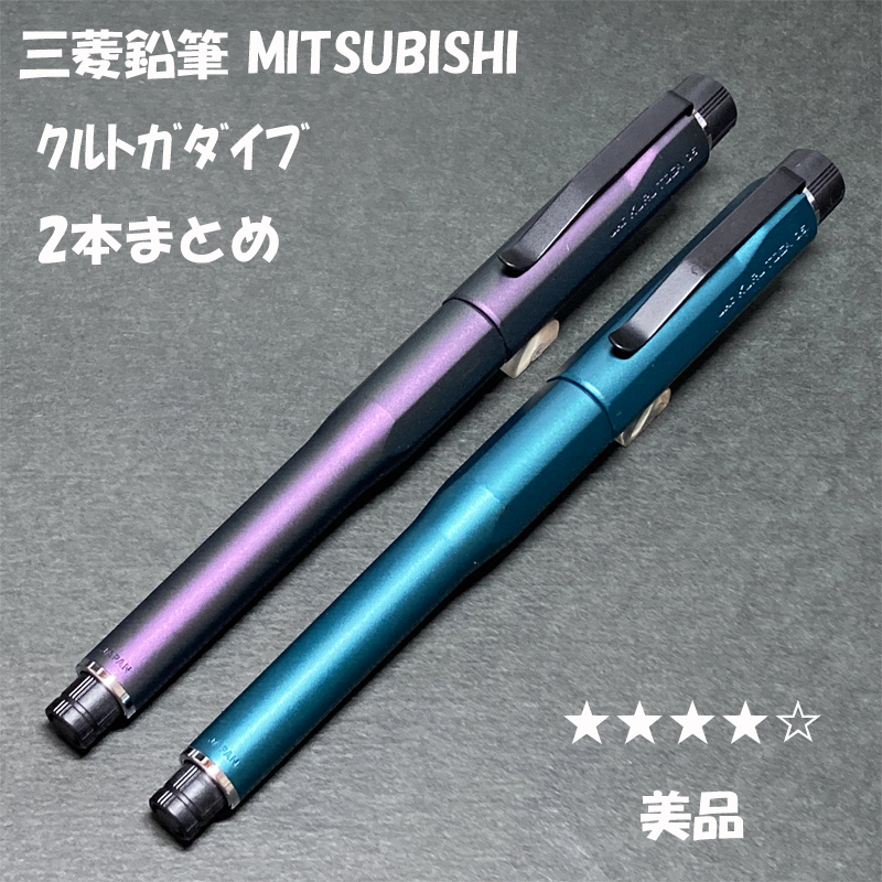 送料無料 美品 三菱鉛筆 クルトガダイブ オーロラパープル＆デンス