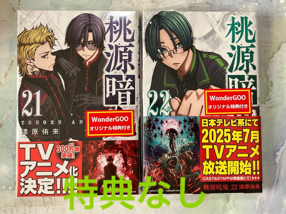 桃源暗鬼 単行本 21巻 22巻 特典なし｜Yahoo!フリマ（旧PayPayフリマ）