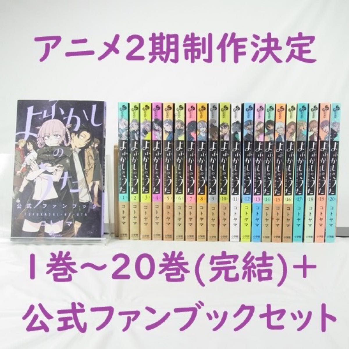 全巻 初版セット】よふかしのうた／1巻～20巻＋ファンブック1冊