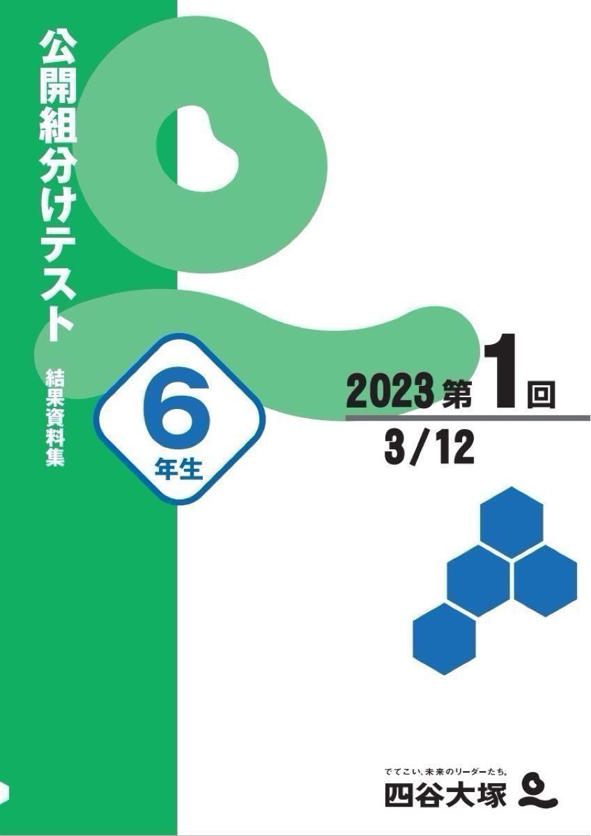 四谷大塚 6年生 2024/2023年 組分けテスト 第1回〜第3回 2年分 過去問
