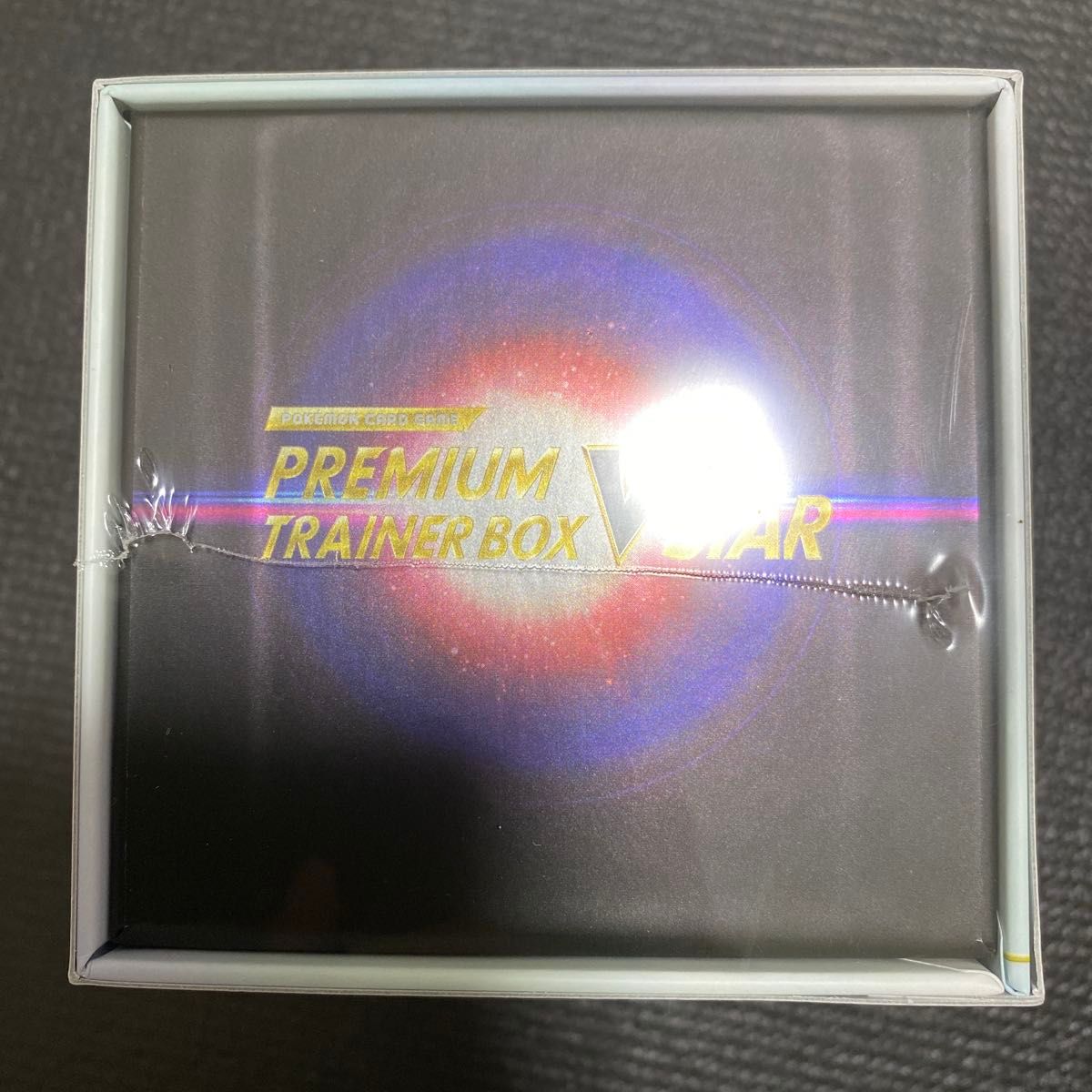 ポケモンカードゲーム〜プレミアムトレーナーボックスV STAR 新品未